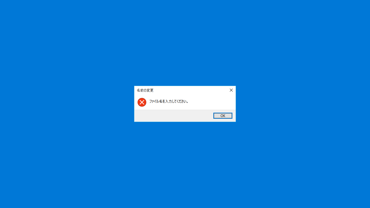 Windowsでドット始まりのファイルを作成しようとすると、拡張子だけとみなされて「ファイル名を入力してください。」と丁寧に叱られる。