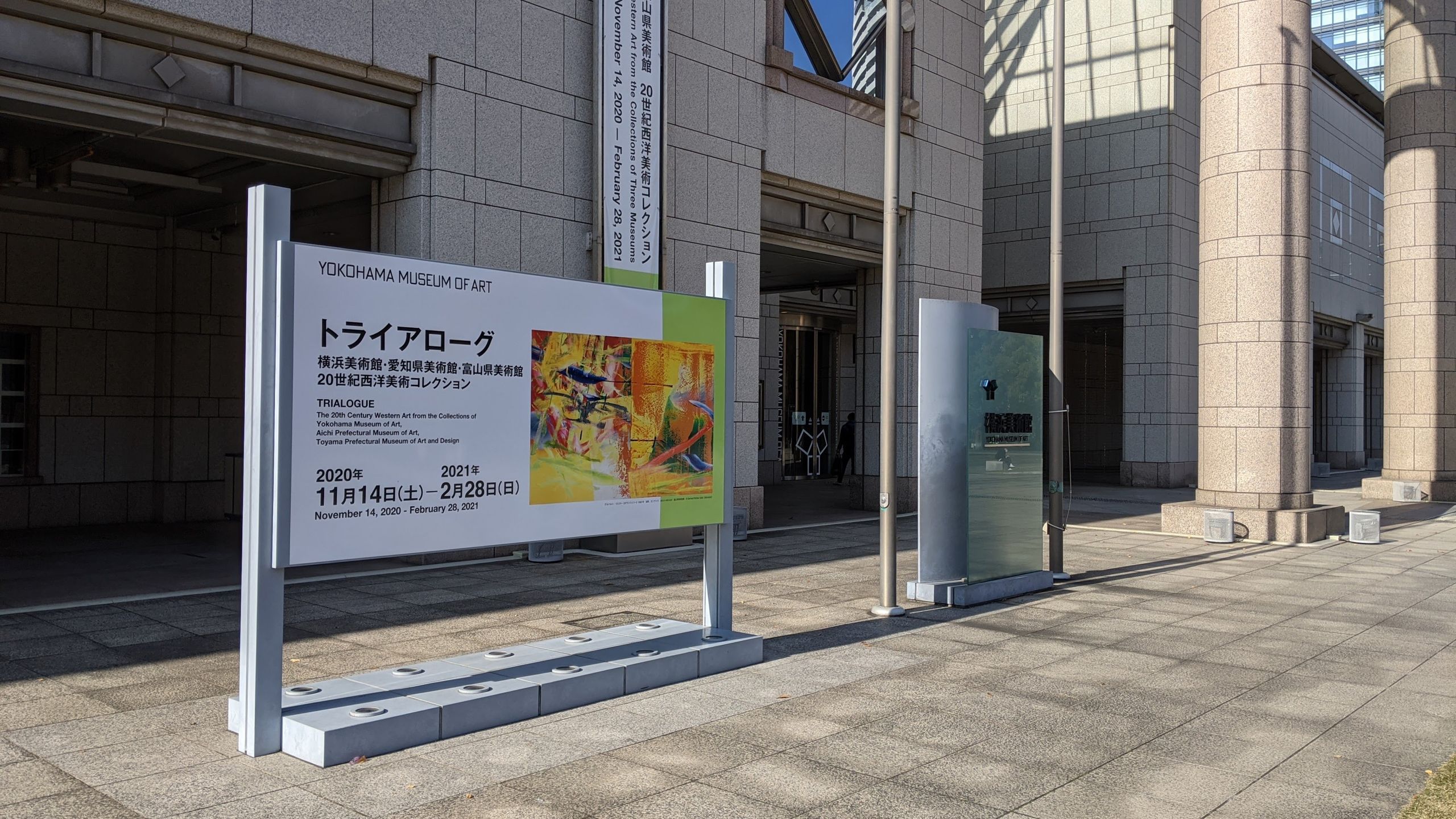 トライアローグ：横浜美術館・愛知県美術館・富山県美術館　20世紀西洋美術コレクション。