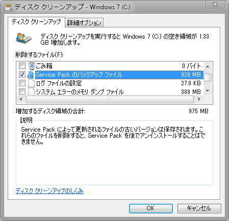 ディスク クリーンアップで Service Pack のバックアップ ファイルの削除。
