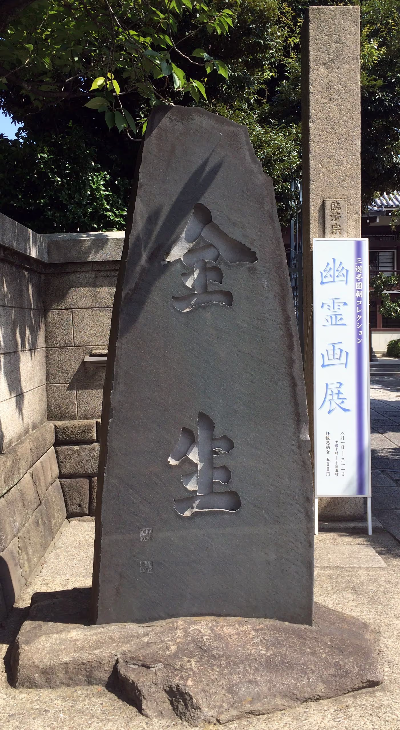 「全生」の石碑。