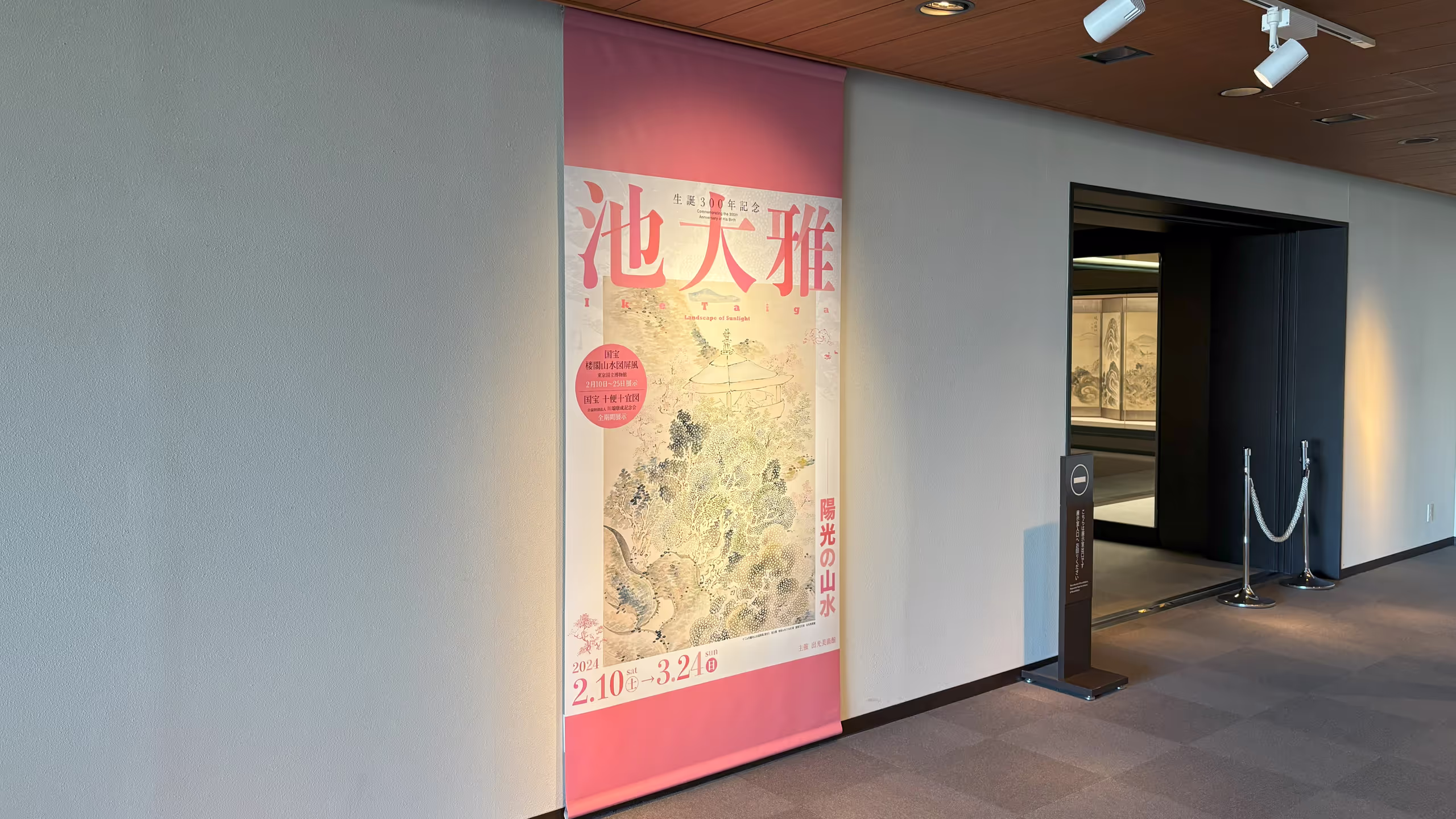生誕300年記念 池大雅 陽光の山水 2024年2月10日～3月24日