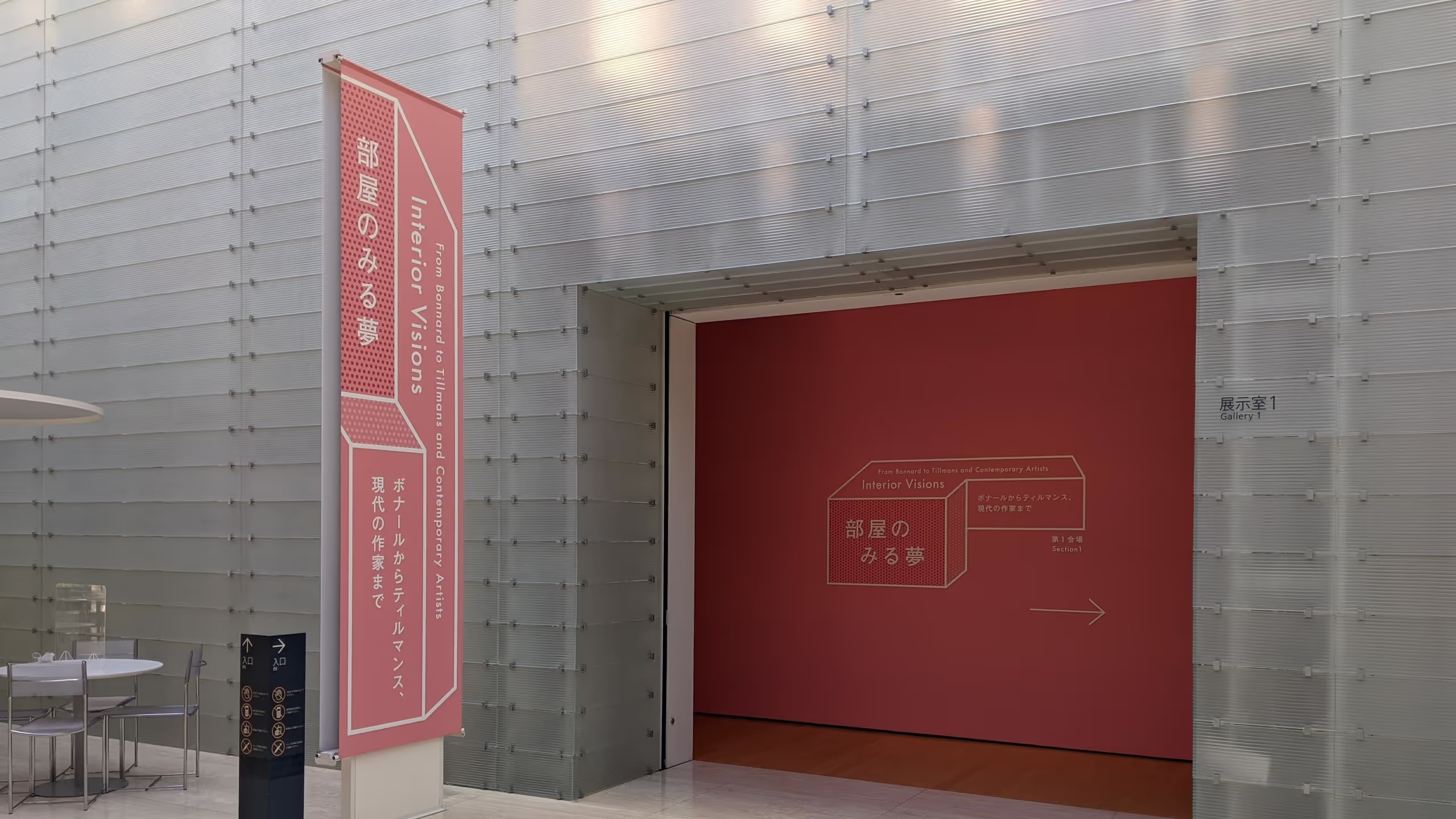 部屋のみる夢—ボナールからティルマンス、現代の作家まで