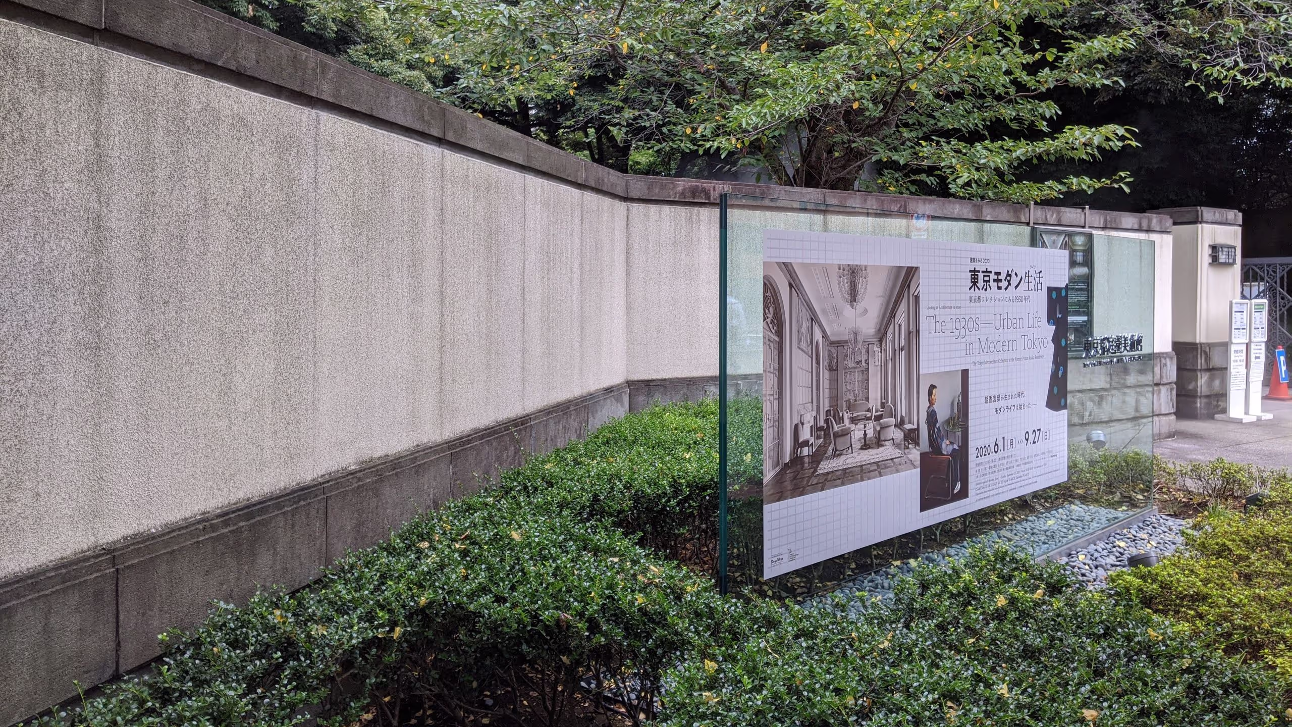建築をみる2020 東京モダン生活 東京都コレクションにみる1930年代。