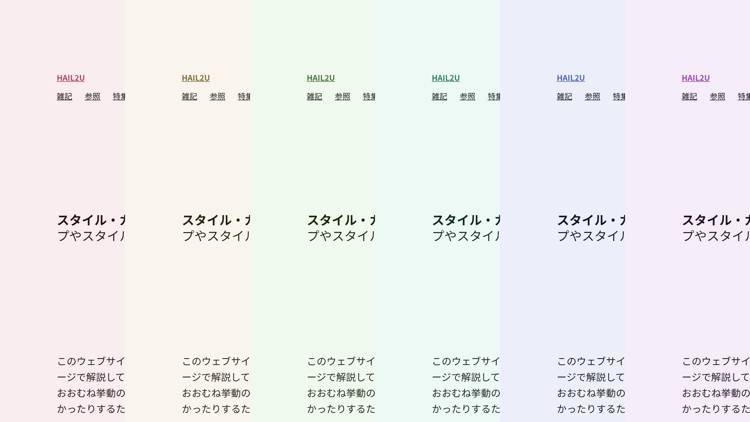 6種類の色相でのプレビューを並べてみたもの。