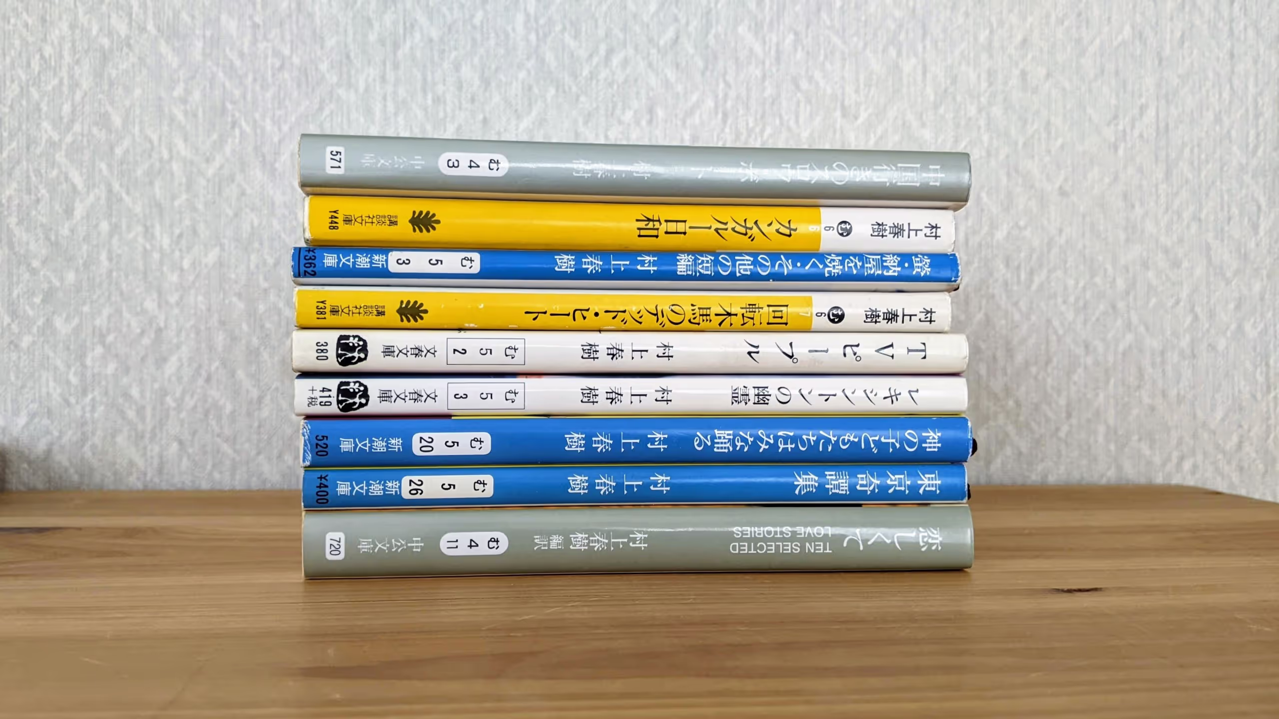 村上春樹による「中国行きのスロウ・ボート」から「恋しくて」まで、9冊の文庫本が積み重なっている
