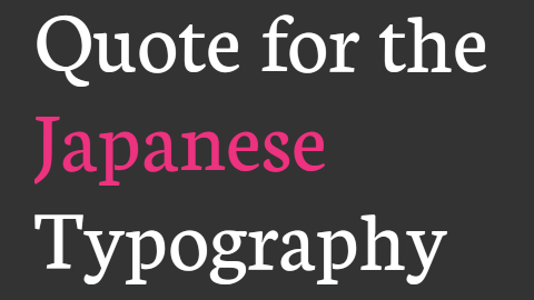 日本語タイポグラフィーのためのお話。