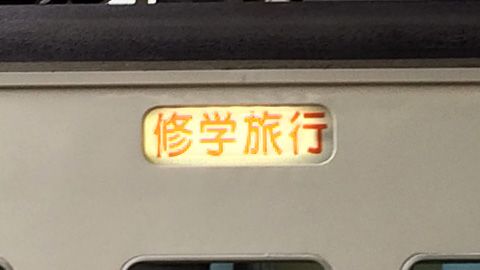修学旅行専用列車。
